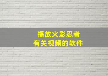 播放火影忍者有关视频的软件