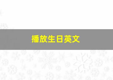 播放生日英文