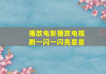 播放电影播放电视剧一闪一闪亮星星