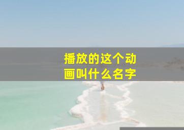 播放的这个动画叫什么名字