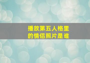 播放第五人格里的情侣照片是谁