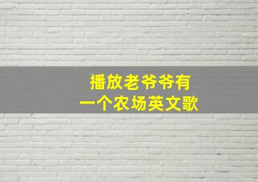 播放老爷爷有一个农场英文歌