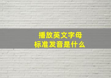 播放英文字母标准发音是什么