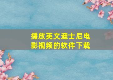 播放英文迪士尼电影视频的软件下载