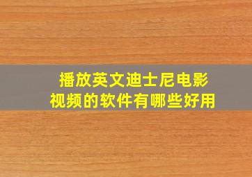 播放英文迪士尼电影视频的软件有哪些好用