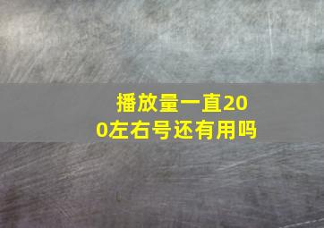 播放量一直200左右号还有用吗