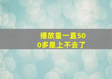 播放量一直500多是上不去了