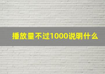 播放量不过1000说明什么