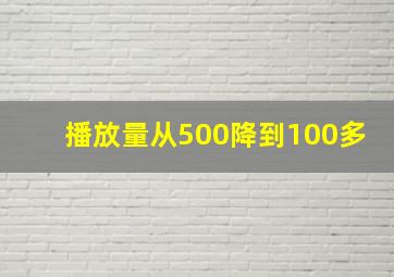 播放量从500降到100多