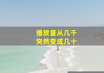 播放量从几千突然变成几十