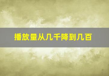 播放量从几千降到几百