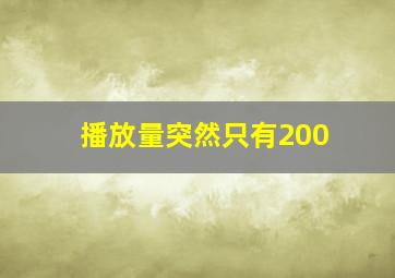 播放量突然只有200