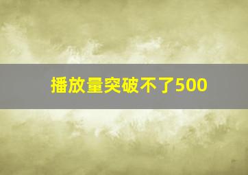 播放量突破不了500