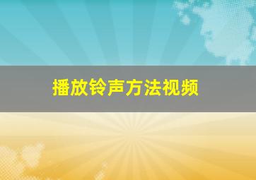 播放铃声方法视频