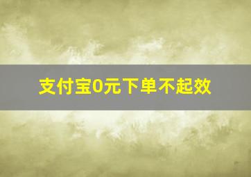 支付宝0元下单不起效