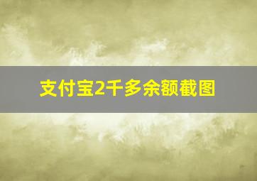 支付宝2千多余额截图