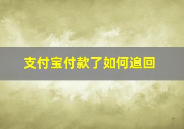 支付宝付款了如何追回