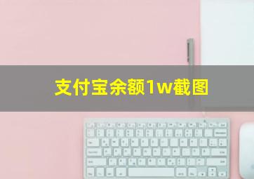 支付宝余额1w截图