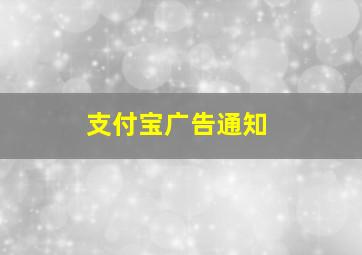 支付宝广告通知