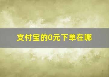 支付宝的0元下单在哪