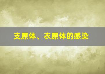 支原体、衣原体的感染