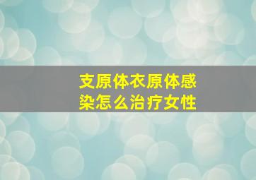 支原体衣原体感染怎么治疗女性