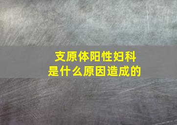 支原体阳性妇科是什么原因造成的