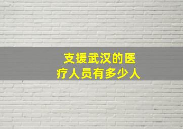 支援武汉的医疗人员有多少人