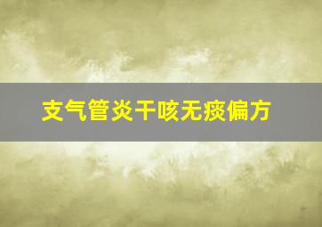 支气管炎干咳无痰偏方