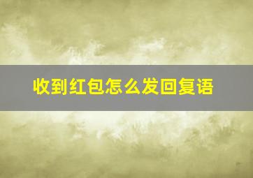 收到红包怎么发回复语