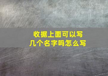 收据上面可以写几个名字吗怎么写