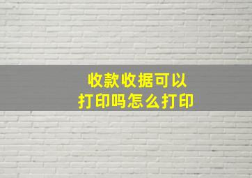 收款收据可以打印吗怎么打印