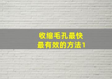 收缩毛孔最快最有效的方法1