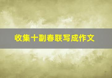 收集十副春联写成作文