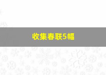 收集春联5幅