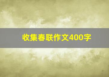 收集春联作文400字