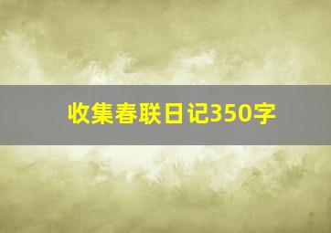 收集春联日记350字