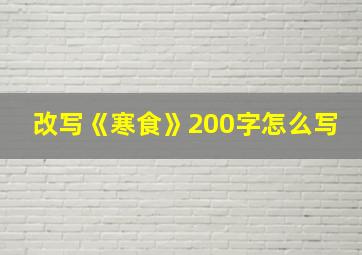 改写《寒食》200字怎么写