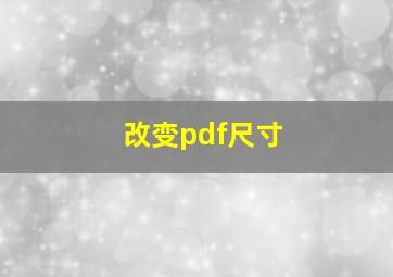 改变pdf尺寸