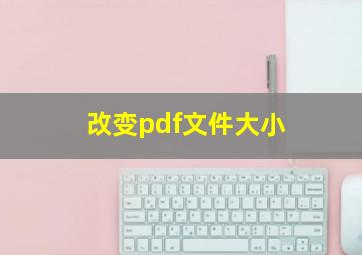 改变pdf文件大小