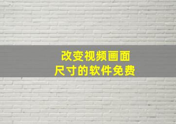 改变视频画面尺寸的软件免费