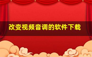 改变视频音调的软件下载