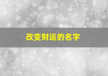 改变财运的名字