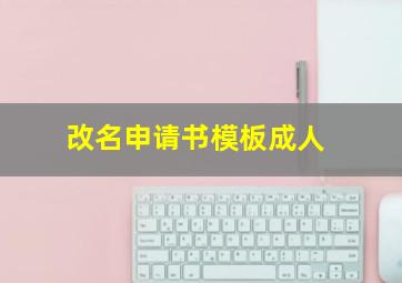 改名申请书模板成人