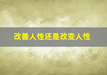 改善人性还是改变人性