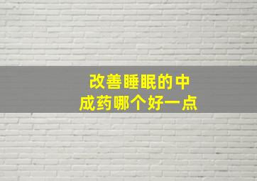 改善睡眠的中成药哪个好一点