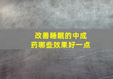 改善睡眠的中成药哪些效果好一点