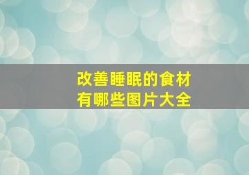 改善睡眠的食材有哪些图片大全