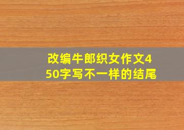 改编牛郎织女作文450字写不一样的结尾