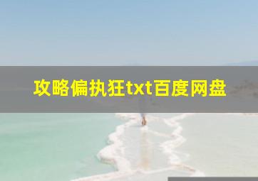 攻略偏执狂txt百度网盘